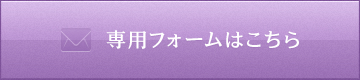 専用フォームはこちら